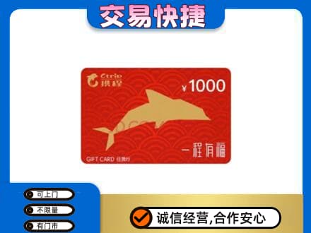 重庆市彭水购物卡回收携程任我行卡.jpg