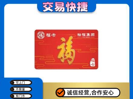 重庆市彭水购物卡回收裕福集团卡.jpg