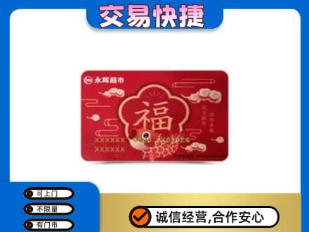 重庆市彭水购物卡回收永辉超市卡.jpg