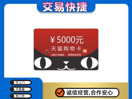 重庆市彭水购物卡回收天猫卡.jpg