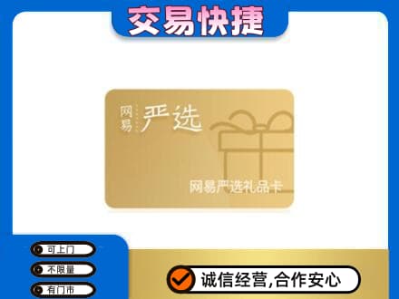重庆市彭水购物卡回收网易严选卡.jpg