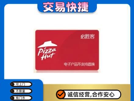 重庆市彭水购物卡回收必胜客卡.jpg