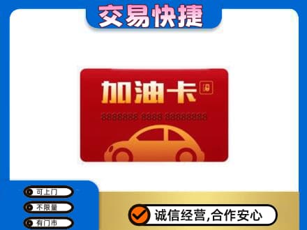 重庆市彭水购物卡回收加油卡2.jpg