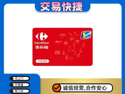 重庆市彭水回收家乐福卡