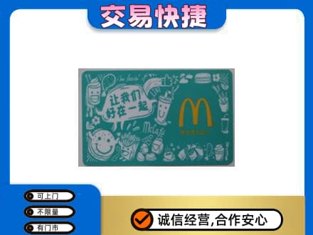 重庆市彭水购物卡回收麦当劳卡.jpg