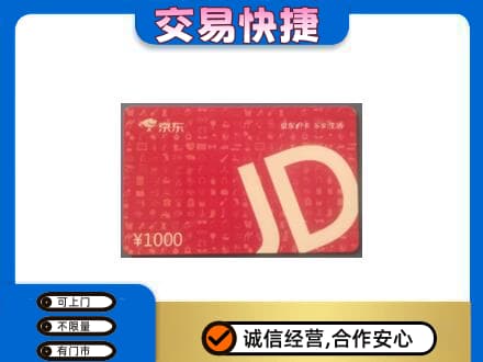 重庆市彭水购物卡回收京东卡.jpg