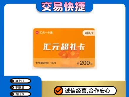 重庆市彭水购物卡回收汇元卡.jpg
