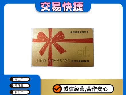重庆市彭水购物卡回收杭州大厦卡.jpg