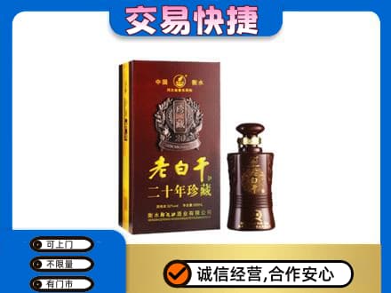 重庆市彭水名酒回收老白干20年.jpg